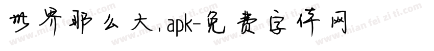 世界那么大. apk字体转换